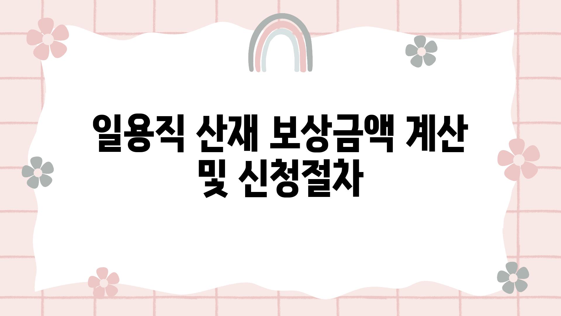 일용직 산재 보상금액 계산 및 신청절차