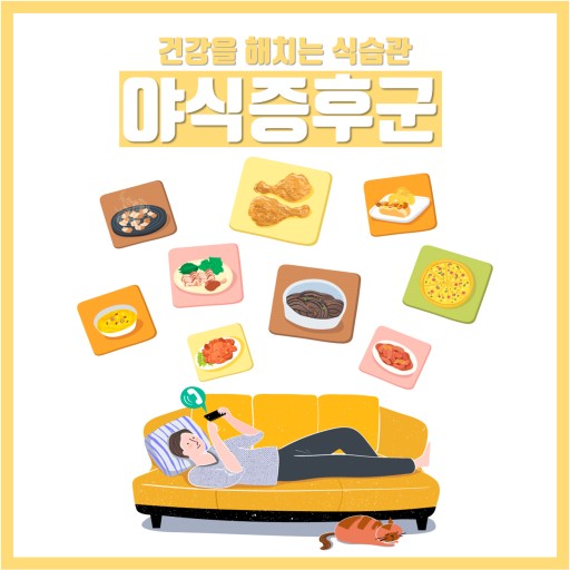 야식증후군 이미지