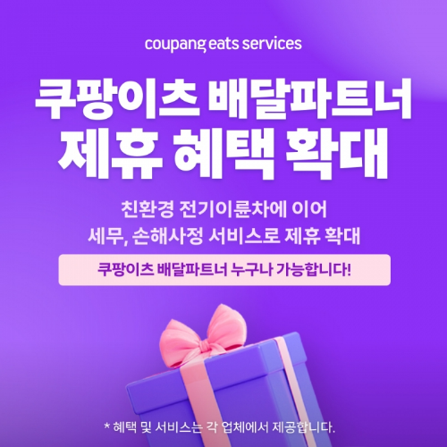 쿠팡이츠 배달파트너