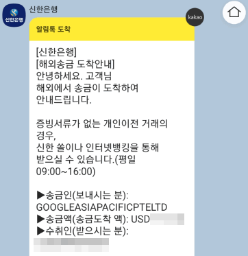 신한은행 해외 송금 도착 알림 - 카카오톡 알림톡