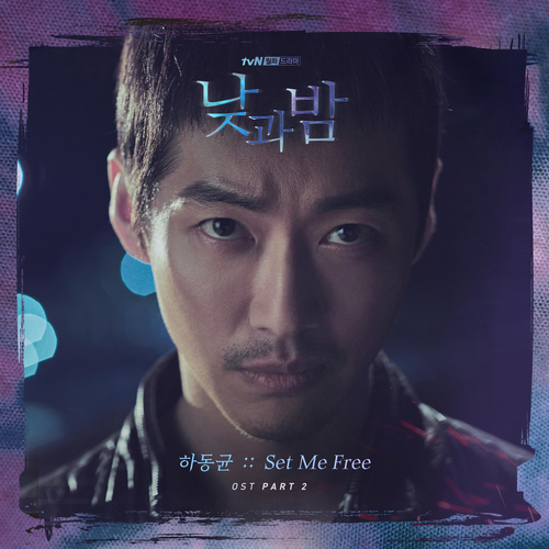 [드라마OST/드라마음악] 낮과 밤 OST Part 2 #Set Me Free (Night Ver.) - 하동균 #Set Me Free (Night Ver.) 가사 #낮과 밤 OST Part 2 하동균 #romaji lyrics