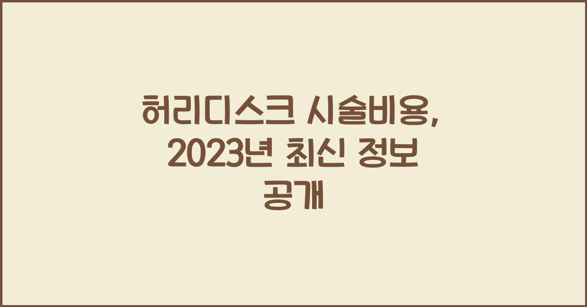 허리디스크 시술비용