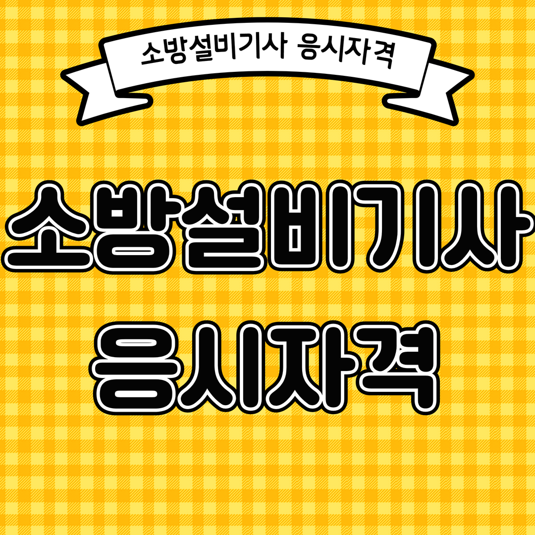  소방설비기사 응시자격 기계분야 확인하기!