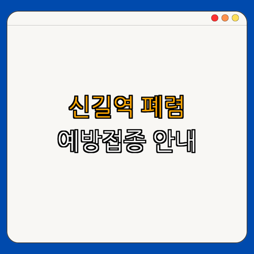 1호선 신길역 폐렴구균 예방접종 ｜ 무료 접종 신청 ｜ 필요한 정보 확인 ｜ 건강 지키기 사업 ｜ 국가 예방접종 안내 ｜ 총정리