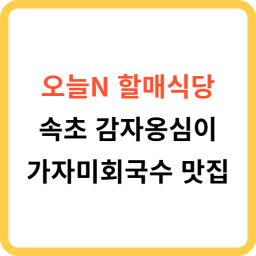 오늘N 할매식당 속초 감자옹심이 가자미회국수 맛집 썸네일