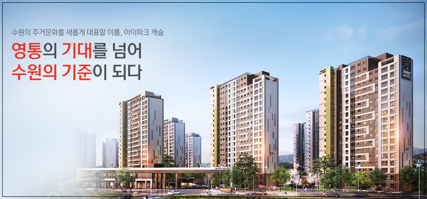  수원 영통 아이파크 캐슬 3단지 모델하우스 분양가 정보