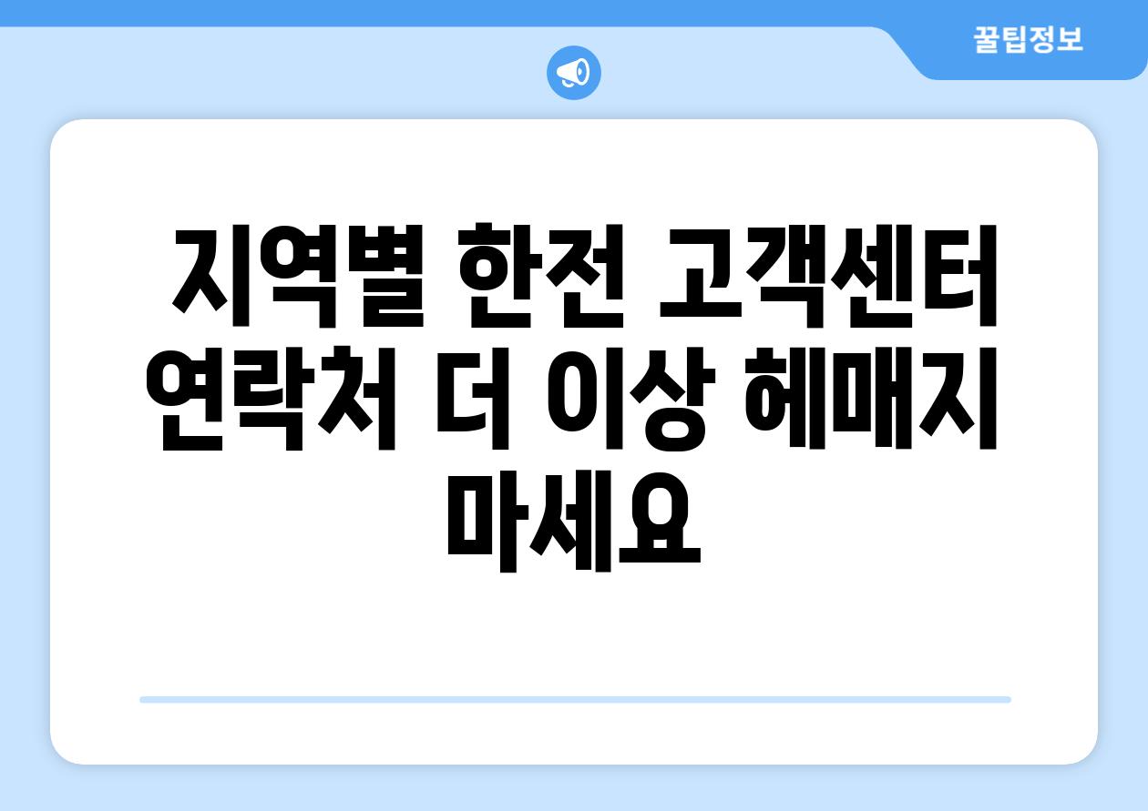  지역별 한전 고객센터 연락처 더 이상 헤매지 마세요