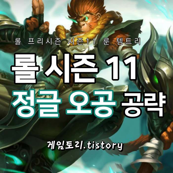  롤 시즌11 정글 오공 룬 템트리 스킬트리 추천