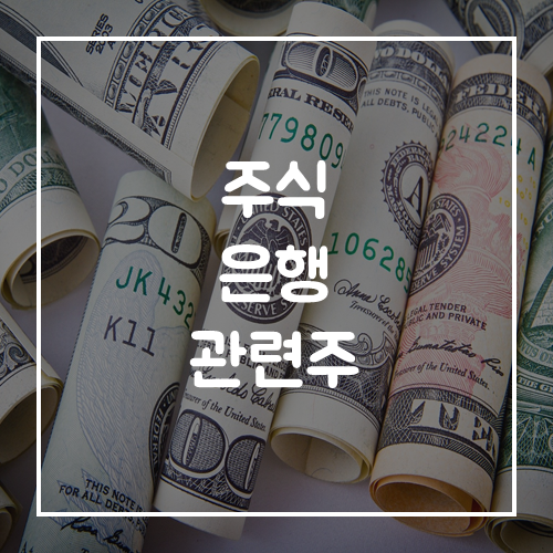  주식 은행관련주 배당금이 높아 적금보다 나은 은행주