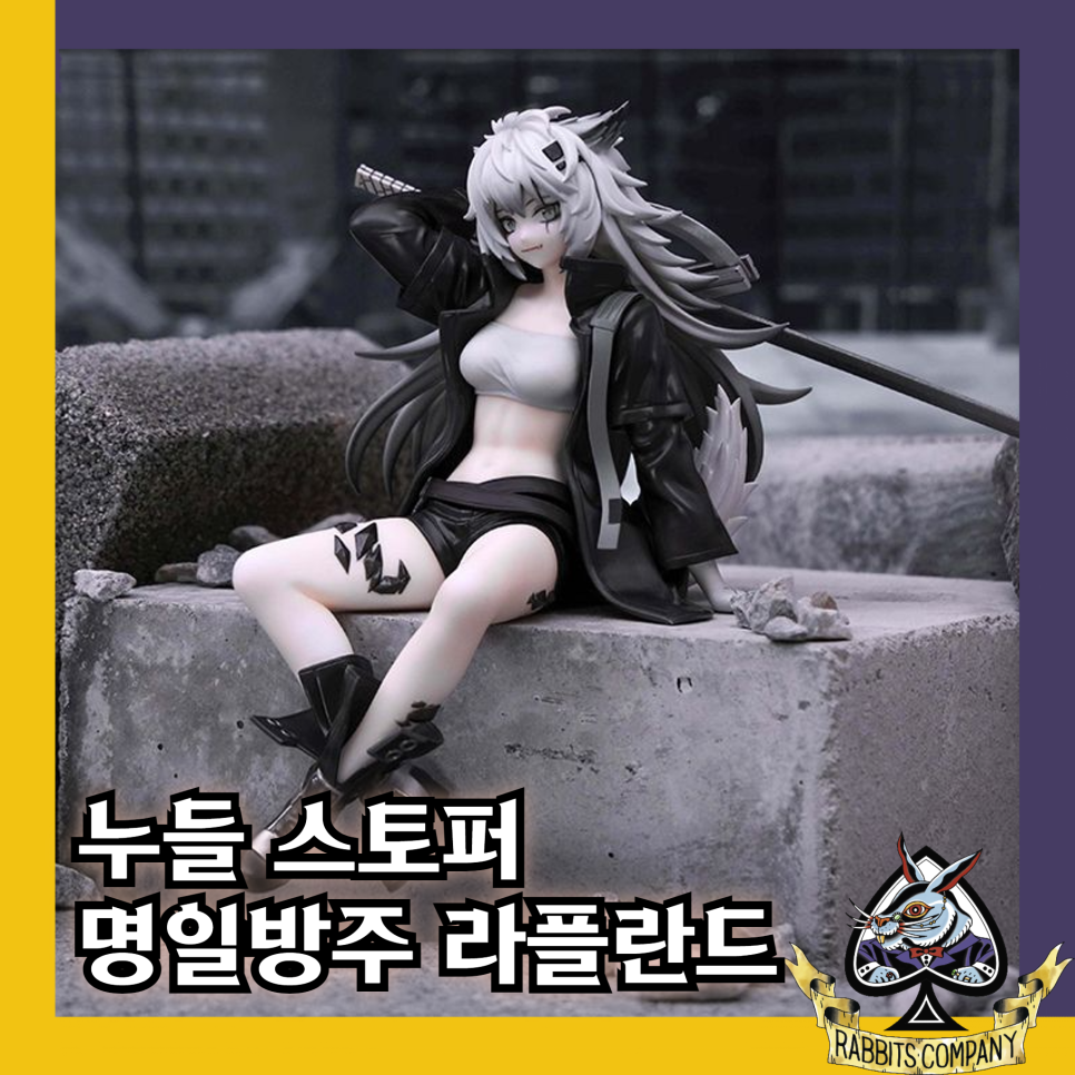  [래빗츠컴퍼니][후류] 명일방주 "라플란드" 누들 스토퍼 피규어