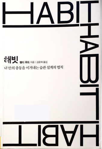 HABIT, 성공하는 습관 만들기