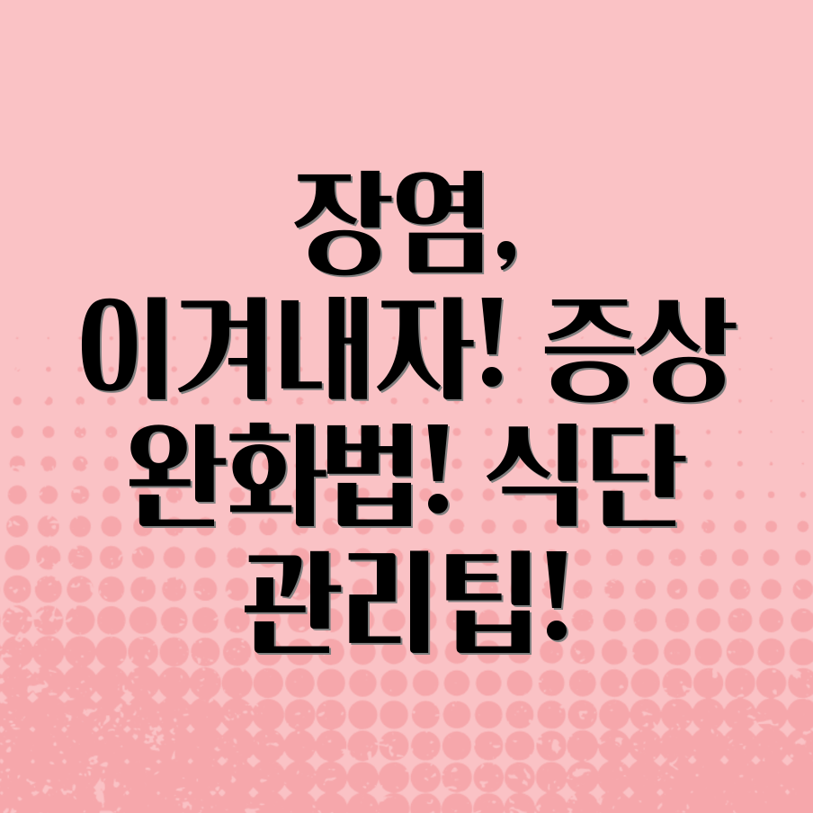 장염