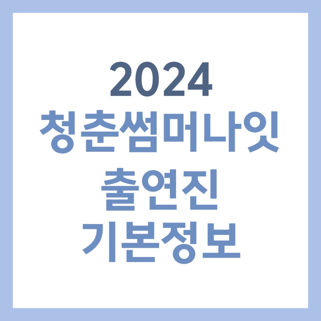 2024 청춘썸머나잇 고양 예매 방법(출연진 및 기본정보)썸네일 사진