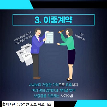 전세사기 유형과 대처방안