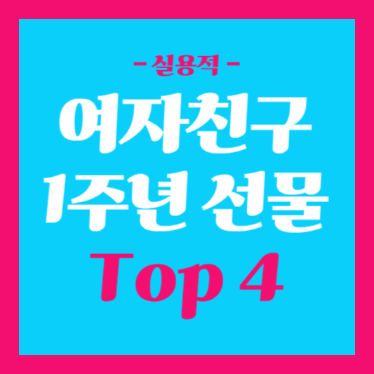 여자친구 1주년 선물 찐반응 TOP 4 (1)