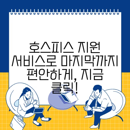 호스피스 지원 서비스로 마지막까지 편안하게, 지금 클릭!