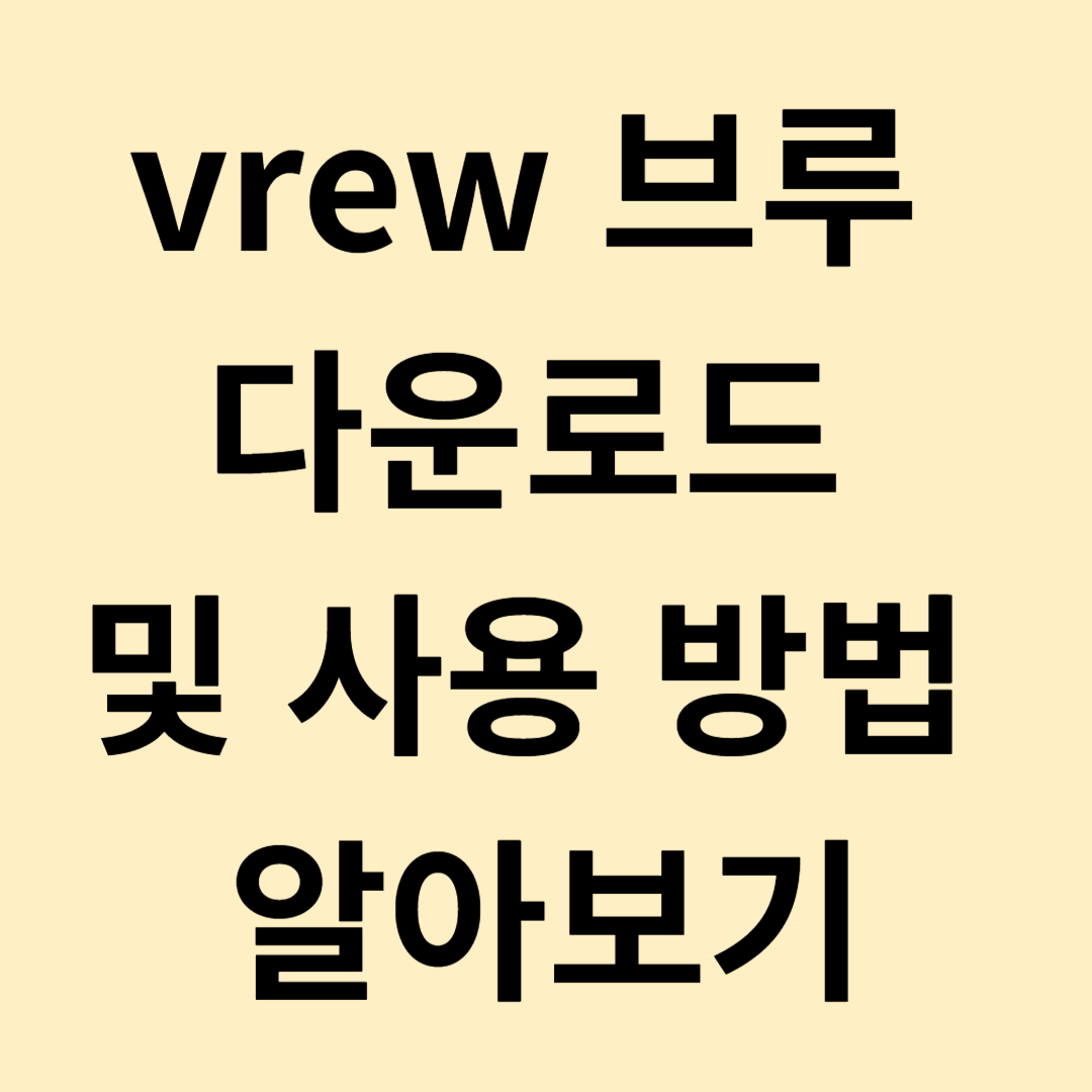 vrew 브루 무료 다운로드