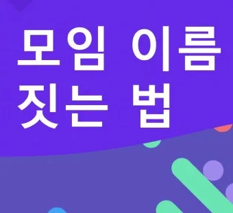 모임 이름 짓기 각종 모임 이름 추천 100선_14