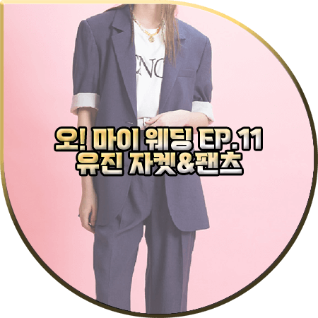  오 마이 웨딩 11회 유진 수트 :: 엔오르 블루 투버튼 린넨자켓&투턱 팬츠 : 유진 패션
