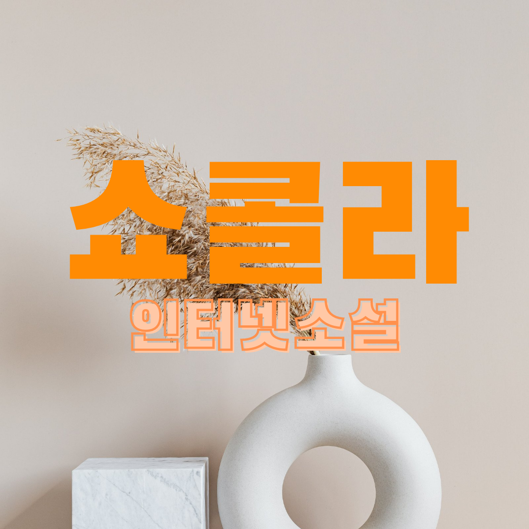  쇼콜라_피그말리온 인소 추천