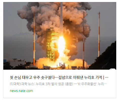  [아침뉴스] 첫 손님 태우고 우주 솟구쳤다…집념으로 이뤄낸 누리호 기적