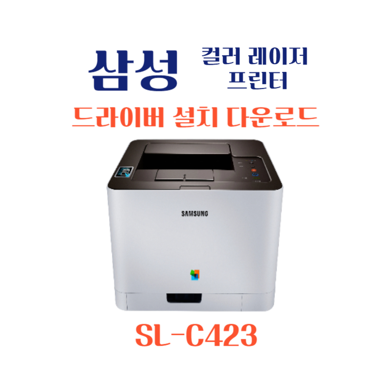 samsung 삼성 컬러 레이저 프린터 SL-C423 드라이버 설치 다운로드