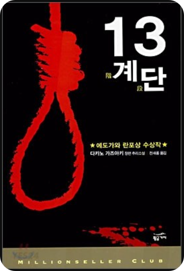  13계단 - 다카노 가즈아키