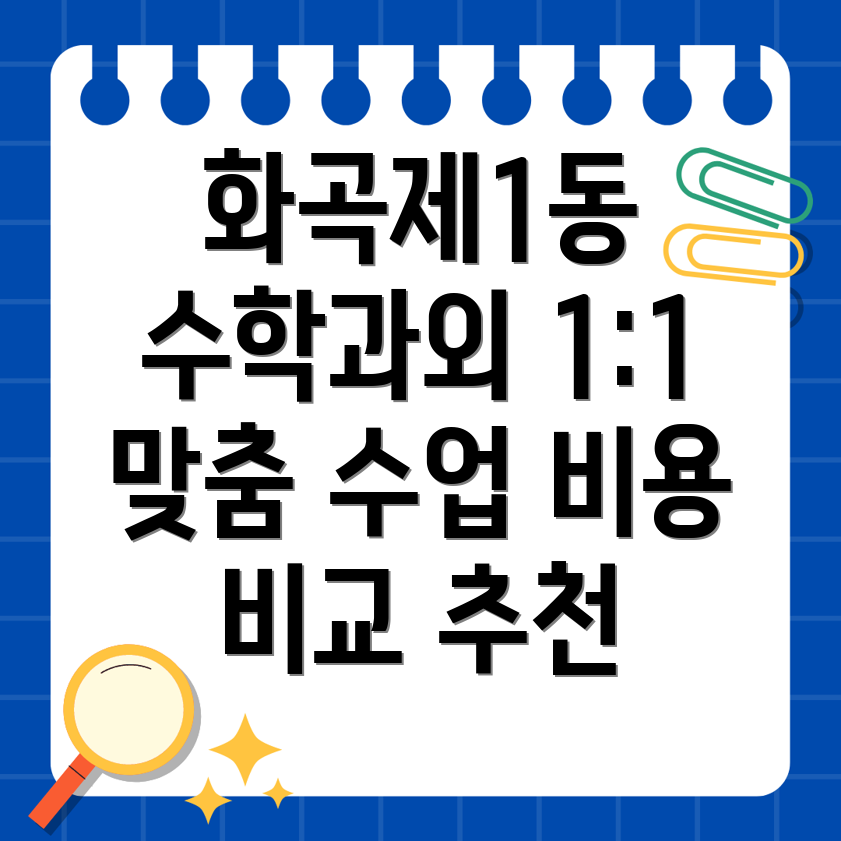 화곡제1동 수학 과외