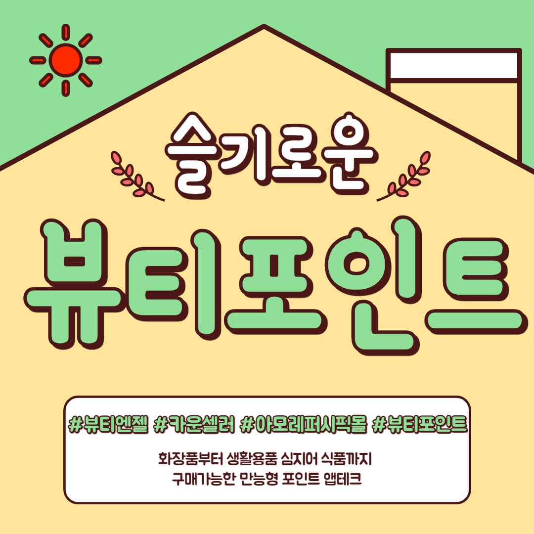  [앱테크] 아모레퍼시픽 뷰티포인트 모으는 방법 및 사용처