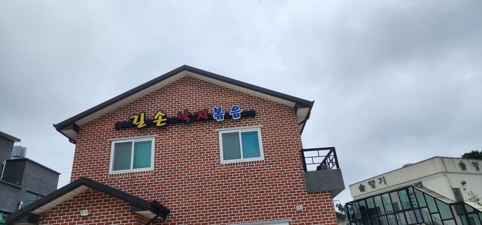  강원도 강릉 맛집 길손 낙지볶음