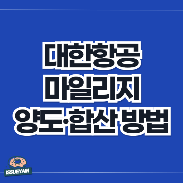 대한항공 마일리지 양도 합산 방법