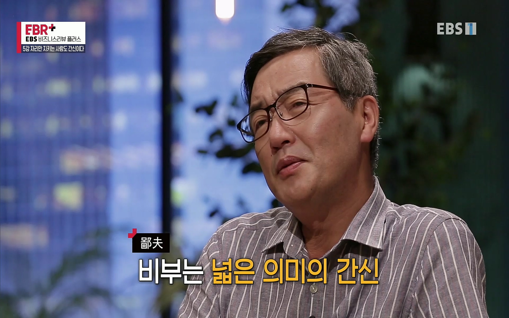 EBR - EBS Business Review5강. 자리만 지키는 사람도 간신이다.mp4_20220326_183502.058.jpg