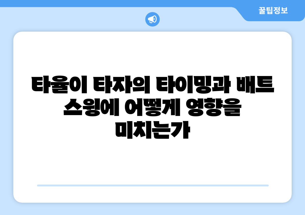 타율이 타자의 타이밍과 배트 스윙에 어떻게 영향을 미치는가