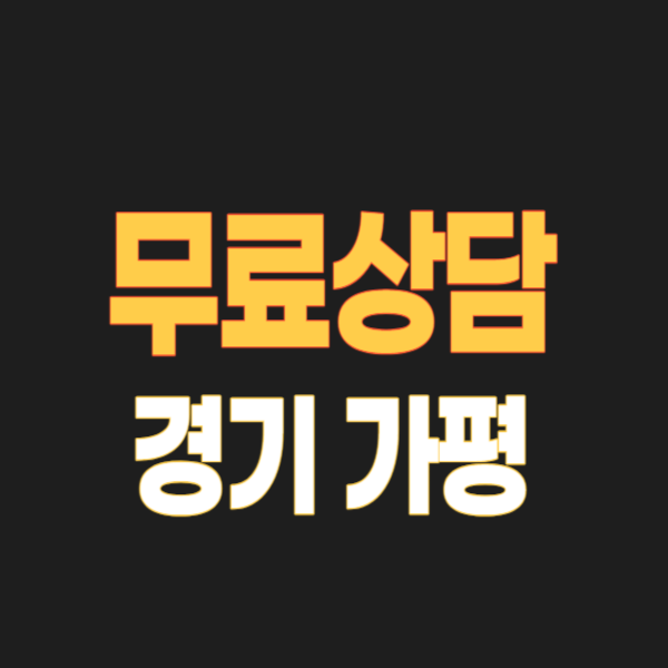 가평군 개인회생 파산 잘하는 곳 변호사 법무사 무료상담 빚탕감 성공 후기