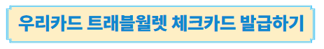 우리카드 트래블월렛 체크카드 발급하기