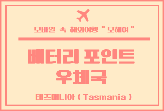  태즈매니아 에서 편지 보내기 - 배터리 포인트 우체국 (Battery point post office)