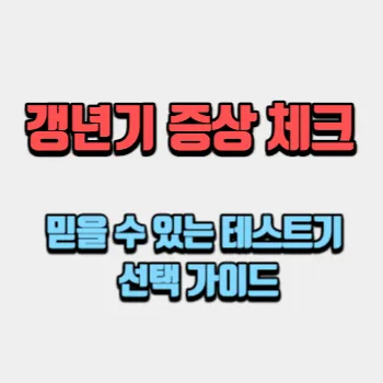  갱년기 증상 체크, 믿을 수 있는 테스트기 선택 가이드