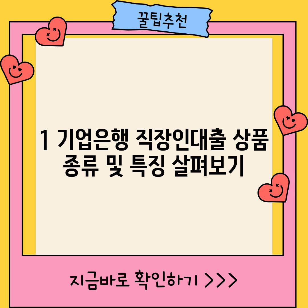 1. 기업은행 직장인대출 상품 종류 및 특징 살펴보기