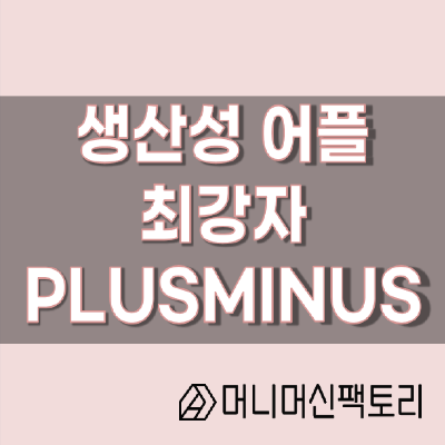  생산성 어플 최강자, Plusminus, 습관생성 끝판왕