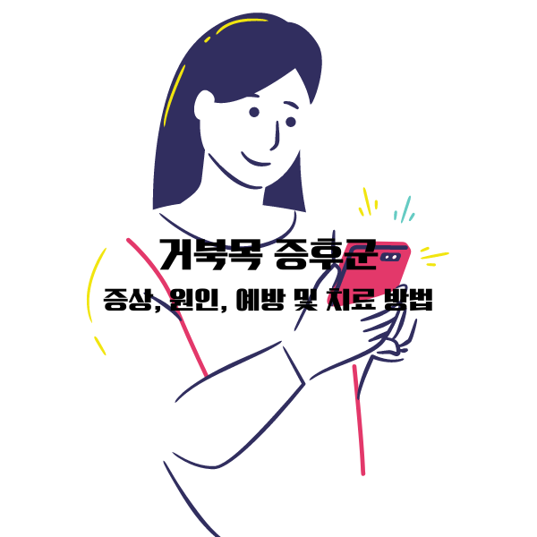 거북목 증후군: 증상&#44; 원인&#44; 예방 및 치료 방법