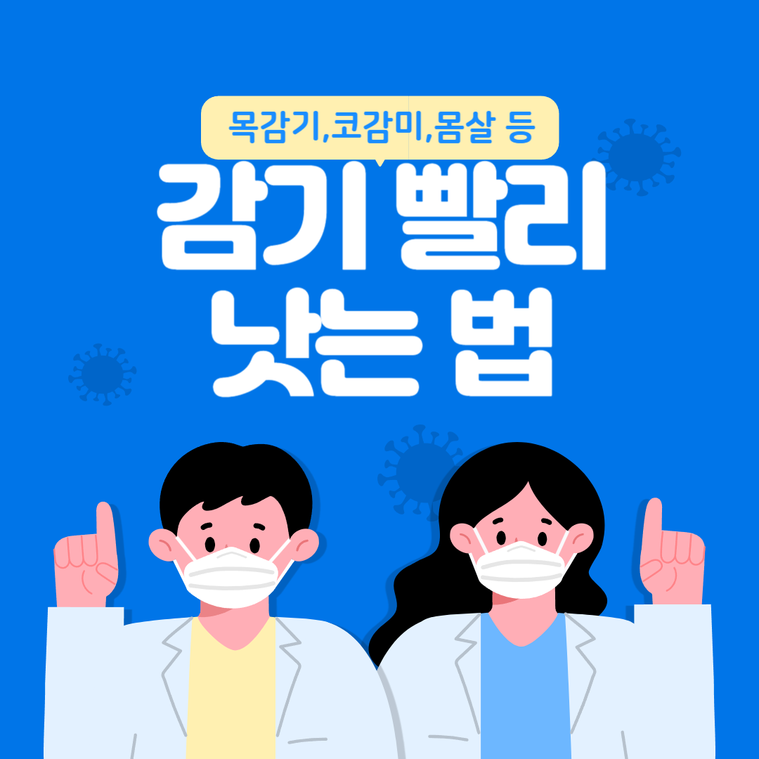 감기 빨리 낫는 방법