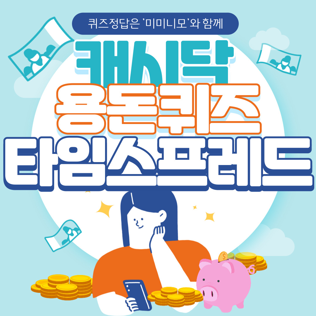  키토선생 로코초코 프로틴볼 캐시닥 타임스프레드 용돈퀴즈 정답 8월3일 11시
