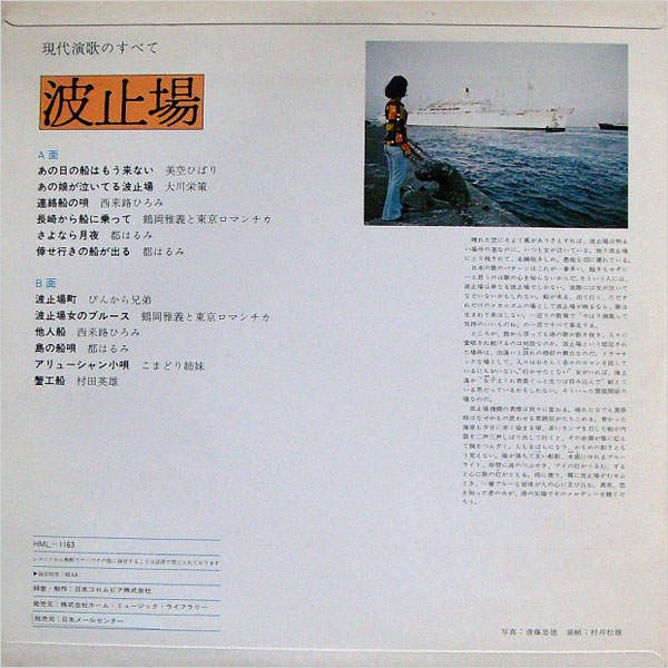波止場演歌 他人船 西来路ひろみ ㆍ波止場女のブル ス 鶴岡雅義と東京ロマンチカ ㆍ波止場町 ぴんから兄弟 Lp
