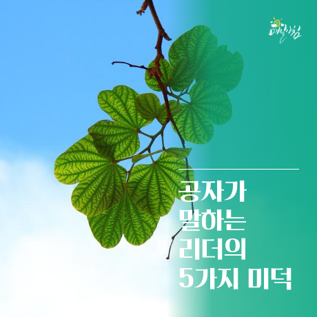  [매일아침좋은글] 공자가 말하는 리더의 5가지 미덕 