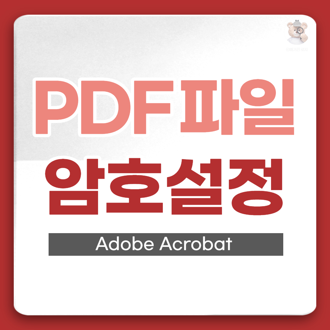 PDF파일 암호설정하기 썸네일 사진