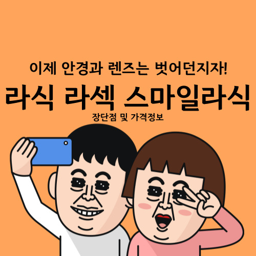  라식 라섹 스마일라식 비용 나이제한 시력회복기간 부작용