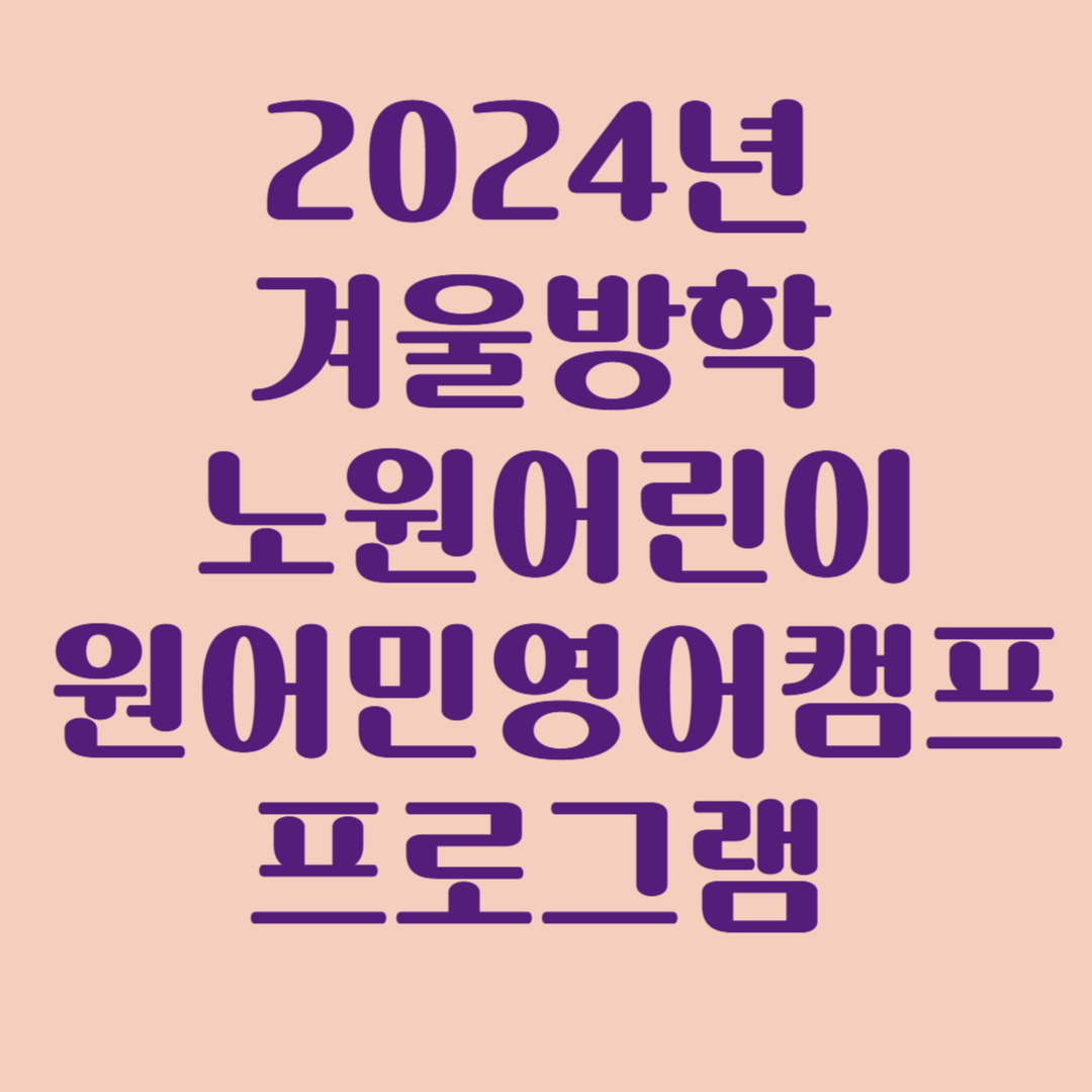 2024년 겨울방학 노원어린이 원어민프로그램