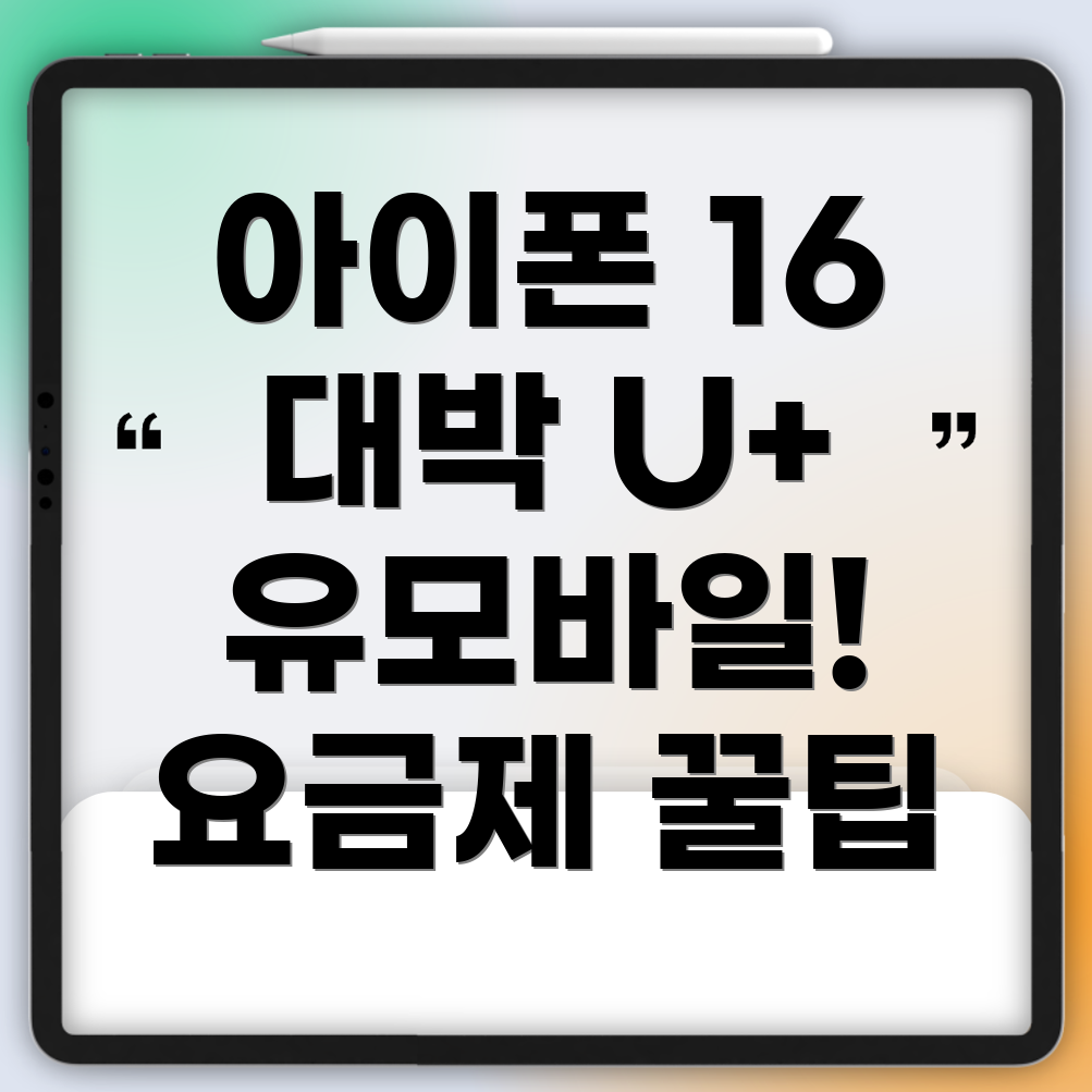 아이폰 16 자급제 알뜰폰 요금제