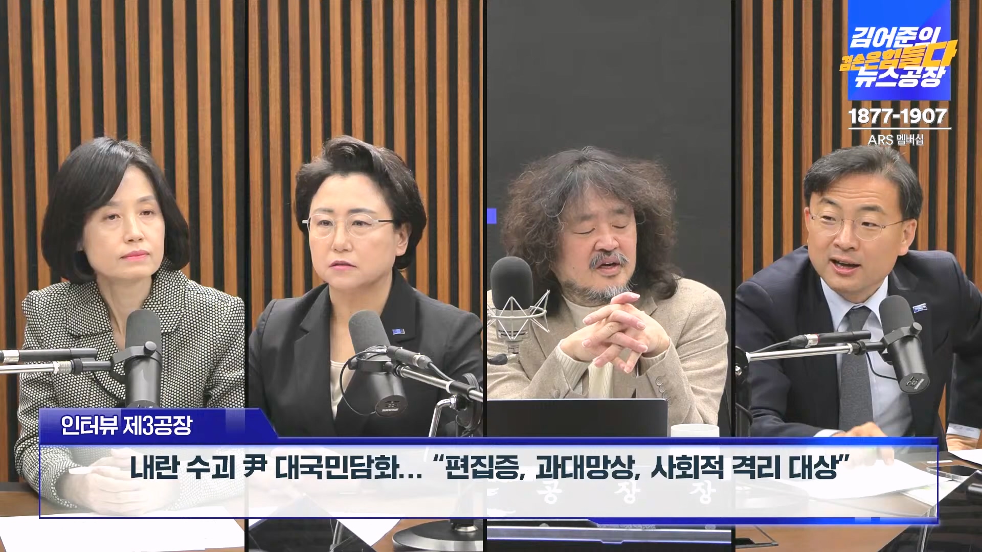 김어준의 겸손은힘들다 뉴스공장 2024년 12월 13일 금요일 [조국, 김민석, 김병주, 박선원, 김선민, 박은정, 신장식, 여론조사, THE살롱, 금요미식회].mp4_20241213_194517.718.jpg