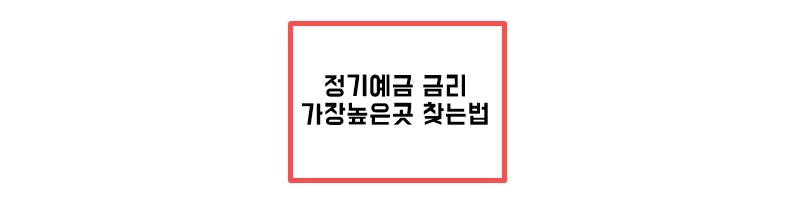  정기예금 금리비교 가장 높은곳 찾는법